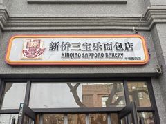 -烘焙町面包店(西四店)