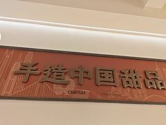-赵记传承·中国甜品(福州总店)