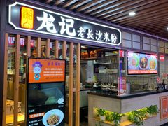门面-湘人龙记老长沙米粉(华普国际大厦店)