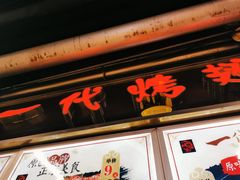 门面-一代烤翅王(大汉口店)