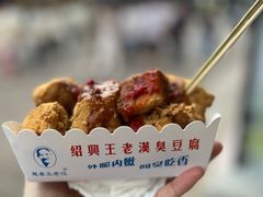 -越香王老汉臭豆腐