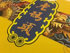 -老码头火锅(玉林店)