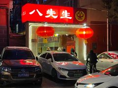 -八先生涮肉房(三里河店)