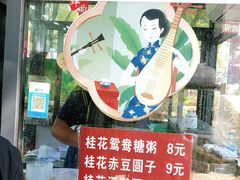 -潘玉麟糖粥