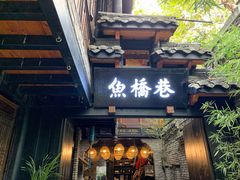 门面-鱼桥巷·美学川菜