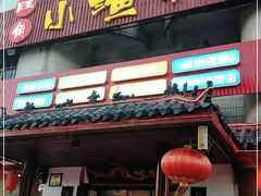 门面-旺角小渔村(幸福中路店)