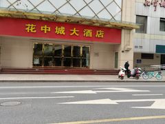 -花中城·杭帮菜·粤菜·海鲜火锅(清泰街店)