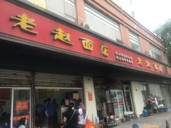 -老赵面店(大西路店)
