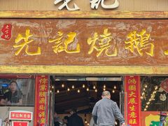 -先记烧鹅王·本地粤菜(福永店)