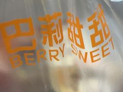 -巴莉甜甜(中环城店)