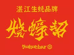 -烧蠔帮·湛江生蚝(茂南万达店)