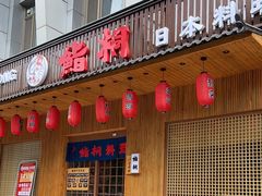 门面-鮨桐日本料理(望京店)