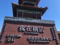 -横店影视城明清宫苑园区