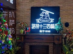 -路易十三西餐厅(西关新天地店)