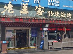 -老兰家传统烧烤炒菜泡馍(小南门店)