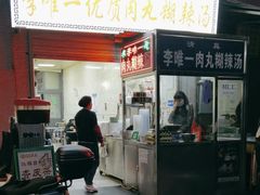 -清真李唯一优质肉丸糊辣汤