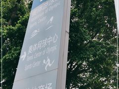 -奥林匹克体育中心游泳馆