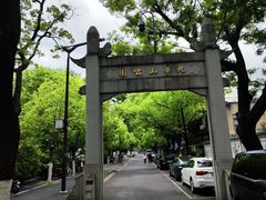 -九华山公园