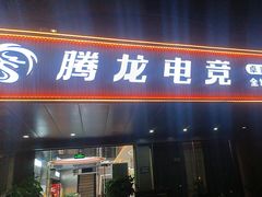 -腾龙电竞(宏川路店)