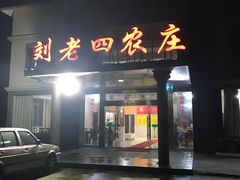 门面-天目湖刘老四农庄