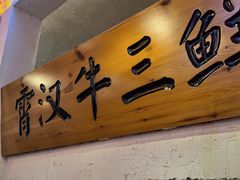 -霄汉牛三鲜湖北砂锅菜(万松园2店)