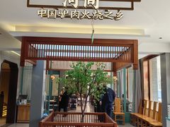 -高玛纳驴肉火烧(河间总店)