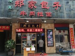 门面-郑家包子牛肉拉面(尚勤路店)