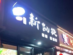 门面-新凯旋烧烤·燕姐千岛湖土菜