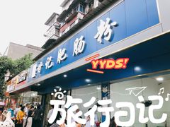 门面-甘记肥肠粉(马鞍北路店)