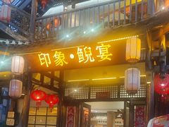 -印象鲵宴·张家界地标美食名片(溪布街店)