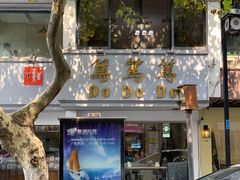 -笃笃笃糖粥(十全街店)