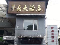 门面-茅屋大酒店