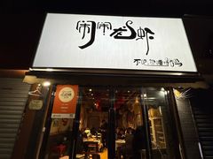 -闹闹龙虾(平阳路店)