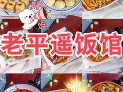 -老平遥饭馆