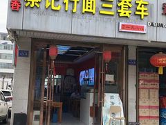 -蔡记行面·三套车(武威首店)
