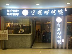 门面-守柴炉烤鸭(科华中路王府井店)