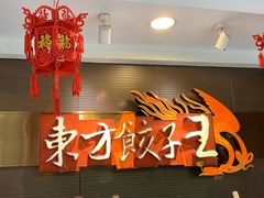 -东方饺子王(新奥购物中心店)
