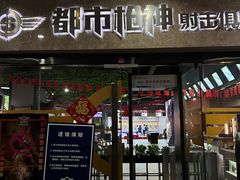-都市枪神实弹射击俱乐部