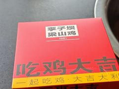 -李子坝梁山鸡(李子坝大鸡哥店)