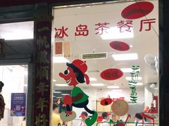 门面-冰岛茶餐厅(人民路店)