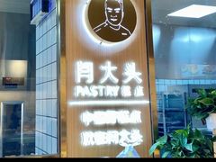 -闫大头糕点(曙光路店)