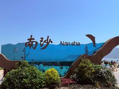 -朱家尖南沙景点