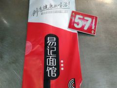 -易记皮肚面(明瓦廊店)