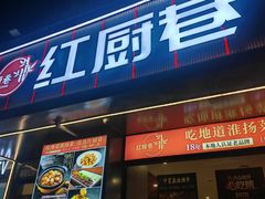 -红厨巷·淮扬菜(熙南里店)