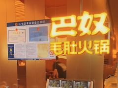 -巴奴毛肚火锅(二七万达店)