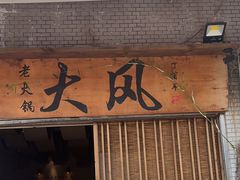 -大风老火锅(江北一店)