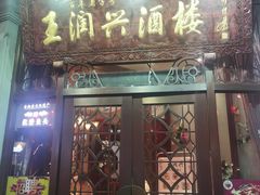 门面-皇饭儿·王润兴酒楼(河坊街店)