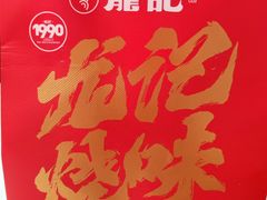 -龙记香港茶餐厅(久光百货店)