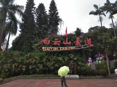 -白云山索道-售票处