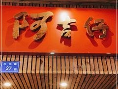 门面-阿吉仔(大元路店)